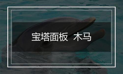宝塔面板 木马