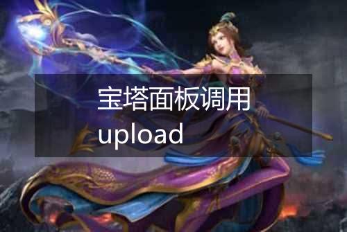宝塔面板调用upload