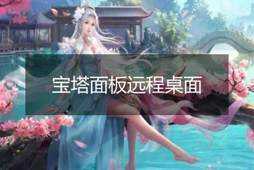 宝塔面板远程桌面