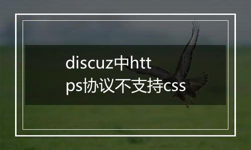 discuz中https协议不支持css