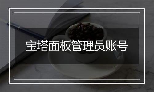 宝塔面板管理员账号