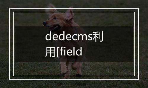 dedecms利用[field