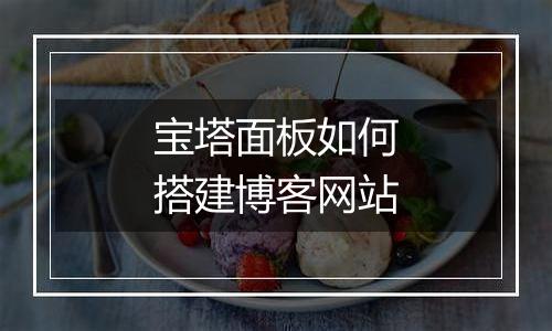 宝塔面板如何搭建博客网站
