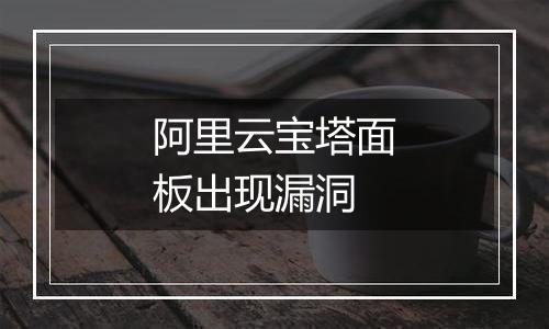 阿里云宝塔面板出现漏洞