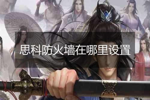 思科防火墙在哪里设置