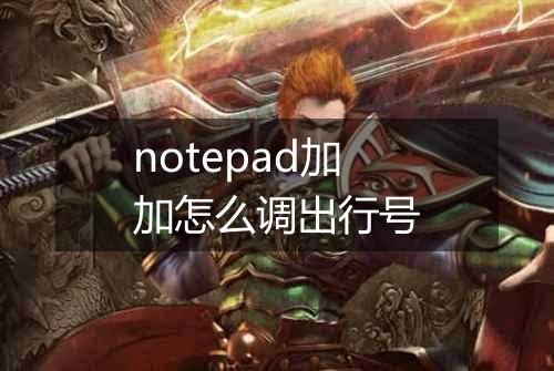 notepad加加怎么调出行号
