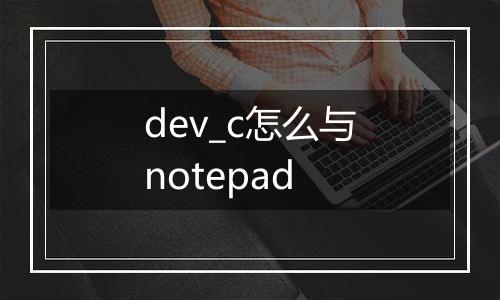 dev_c怎么与notepad