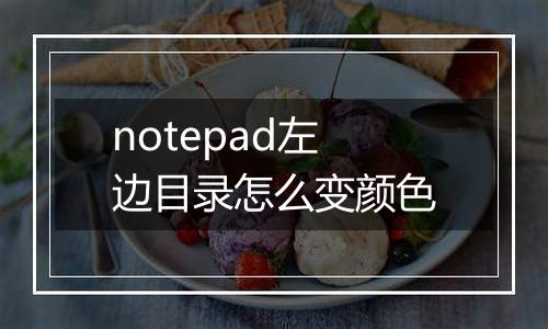 notepad左边目录怎么变颜色
