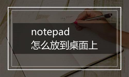 notepad怎么放到桌面上