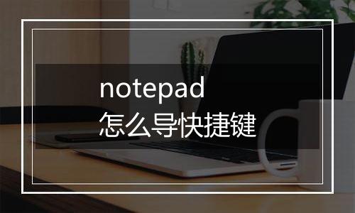 notepad怎么导快捷键