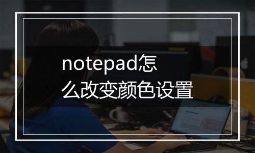notepad怎么改变颜色设置
