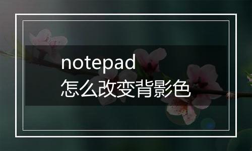 notepad怎么改变背影色