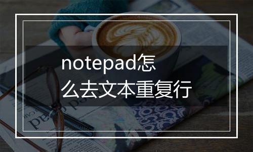 notepad怎么去文本重复行