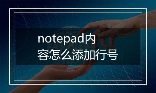 notepad内容怎么添加行号