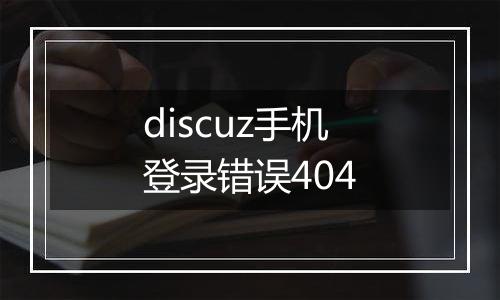 discuz手机登录错误404
