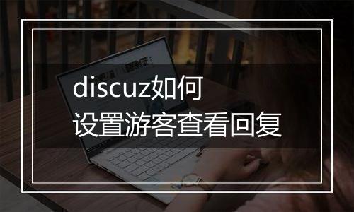 discuz如何设置游客查看回复
