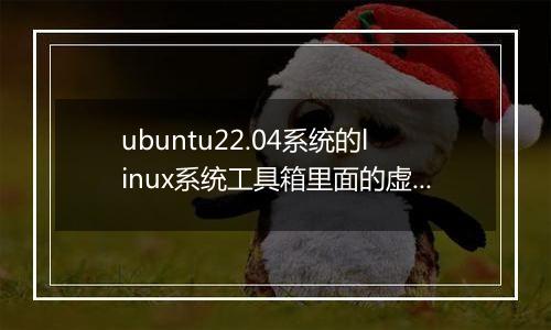 ubuntu22.04系统的linux系统工具箱里面的虚拟内存