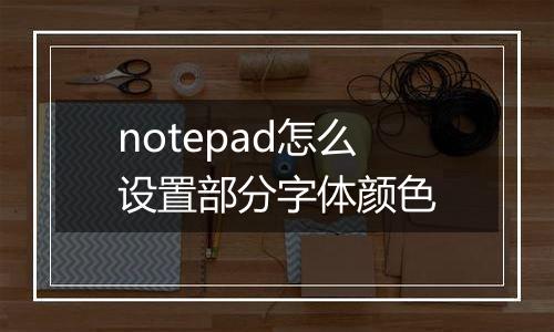notepad怎么设置部分字体颜色