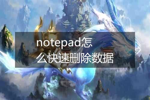 notepad怎么快速删除数据