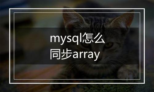 mysql怎么同步array