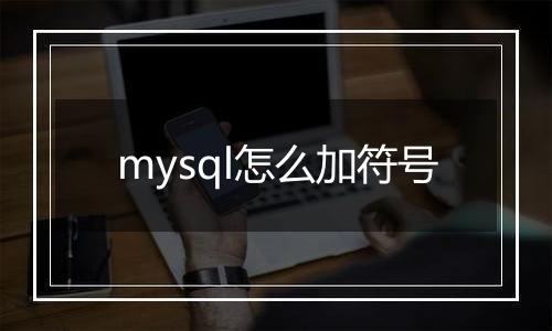 mysql怎么加符号