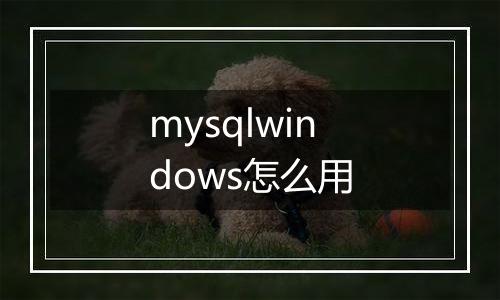 mysqlwindows怎么用