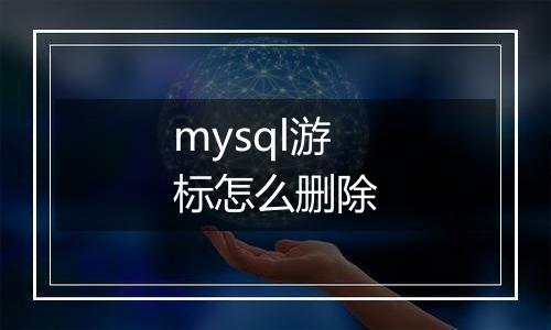 mysql游标怎么删除