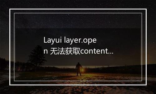 Layui layer.open 无法获取content里面的input的值