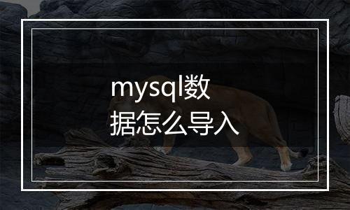 mysql数据怎么导入