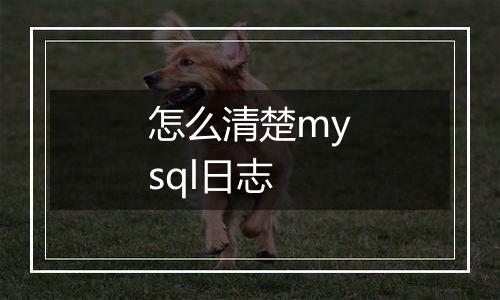 怎么清楚mysql日志