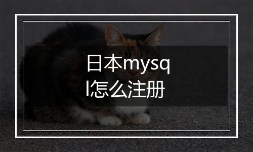 日本mysql怎么注册