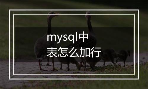 mysql中表怎么加行