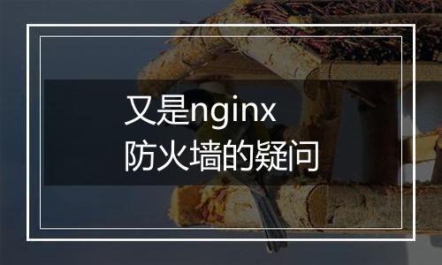 又是nginx防火墙的疑问