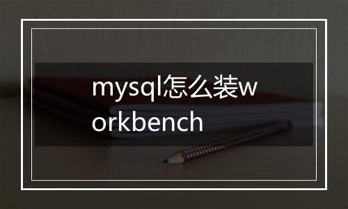 mysql怎么装workbench