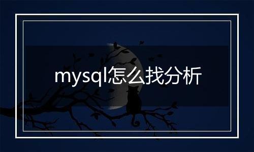 mysql怎么找分析