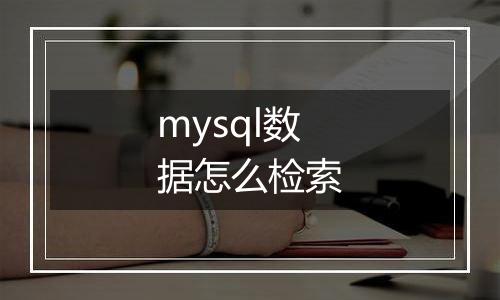 mysql数据怎么检索