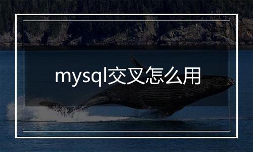 mysql交叉怎么用
