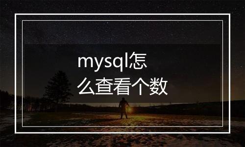 mysql怎么查看个数