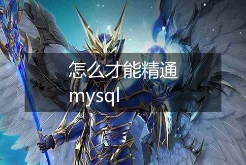 怎么才能精通mysql