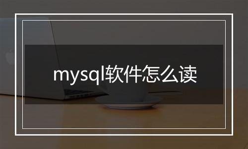 mysql软件怎么读