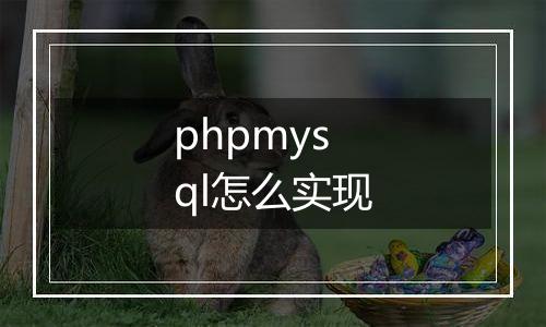 phpmysql怎么实现