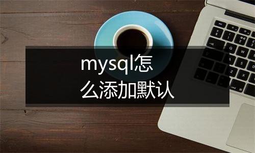 mysql怎么添加默认