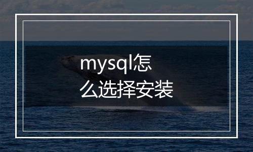 mysql怎么选择安装