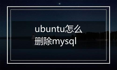 ubuntu怎么删除mysql