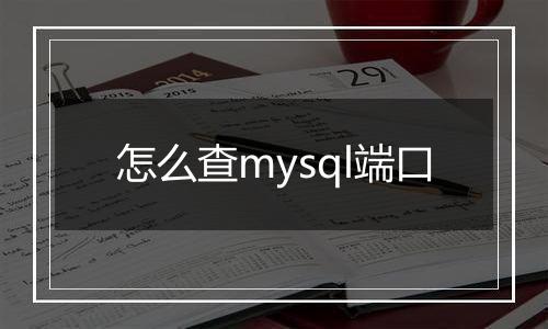 怎么查mysql端口