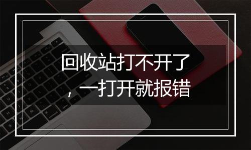 回收站打不开了,一打开就报错