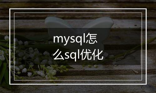 mysql怎么sql优化
