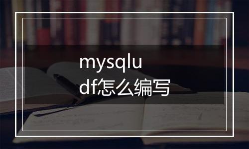 mysqludf怎么编写