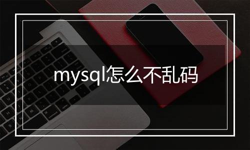 mysql怎么不乱码
