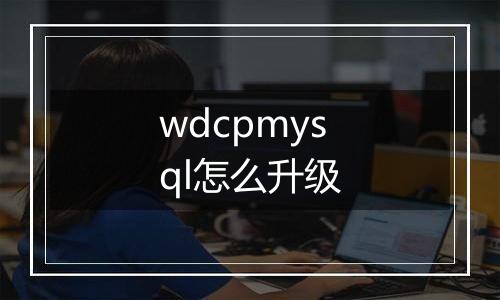 wdcpmysql怎么升级